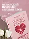 Ты всегда достойна лучшего. От расставания с идиотами до счастливых отношений, в которых тебя реально любят - фото 9