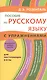 Пособие по русскому языку с упражнениями. Для поступающих в вузы - фото 1