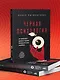 Черная психология. Как нам внушают ядовитые установки и можно ли от этого защититься - фото 8