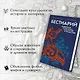 Магия трав и волшебный бестиарий. Сборный комплект из 2-х книг с шоппером - фото 6