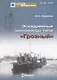 Эскадренные миноносцы типа Грозный (Мидель-шпангоут 39/2014) (м) Афонин - фото 1