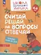 Считай, решай, на вопросы отвечай. Развивающее пособие для детей от 4-6 лет - фото 1