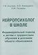 Нейропсихолог в школе. Пособие для педагогов, школьных психологов и родителей - фото 2