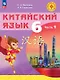 Китайский язык. 6 класс. Учебное пособие. В двух частях. Часть 1. ФГОС 2021 - фото 1