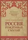 Россия, рожденная смутой - фото 1