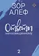 Ответы непосвященному. Книга вторая - фото 1