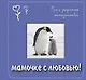 Мамочке с любовью! Всё о радостях материнства. Подарочное издание - фото 1
