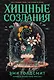 Хищные создания - фото 1