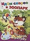 Идем скорее в зоопарк. Посмотри и раскрась - фото 1
