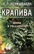 Крапива. Мифы и реальность - фото 1