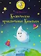 Космические приключения Капельки: сказка - фото 1