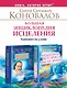 Большая энциклопедия исцеления. Комплект из 2 книг: Медицина, которую мы не знаем. Заочное лечение. - фото 1