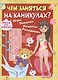 Книга для девочек. Игры, поделки, рецепты, раскраски - фото 1