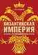Византийская империя: историко-государствоведческие очерки.Монография.-2-е изд., доп. и расш.-М - фото 1