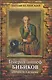 Генерал-аншеф Бибиков. Личность в истории - фото 1