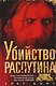 Убийство Распутина. Правда о князе Феликсе Юсупове и безумном монахе, который помог свергнуть Романовых - фото 1