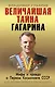 Величайшая тайна Гагарина. Мифы и правда о Первом космонавте СССР - фото 1