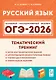 ОГЭ-2026. Русский язык. 9 класс. Тематический тренинг. Учебно-методическое пособие - фото 1