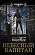 Небесный капитан - фото 1