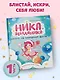 Ника Земляника. Школа из сахарной ваты - фото 3