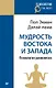 Мудрость Востока и Запада. Психология равновесия (покет) - фото 1
