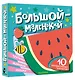 Большой — маленький - фото 3
