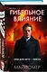 Гибельное влияние (#1) (формат клатчбук) - фото 3