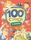 100 стихов о школе - фото 1