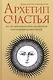 Архетип счастья все что вам нужно знать об архетипах и их влиянии… (Ануров) - фото 1