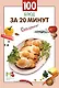100 блюд за 20 минут - фото 3