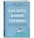Как жить в мире перемен. Три совета Будды - фото 3