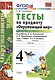 Тесты по предм.Окр.мир 4 кл. Плешаков. ч.1. ФГОС (к новому учебнику) - фото 5