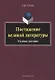 Постижение великой литературы Учебное пособие (м) Губова - фото 1