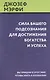 Сила вашего подсознания для достижения богатства и успеха - фото 1
