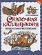 Сказочная каллиграфия. Увлекательное чистописание - фото 1
