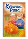 Курочка Ряба (ил. Т. Васиной) - фото 3