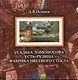 Усадьба Ломоносова Усть-Рудица - фабрика цветного стекла - фото 1