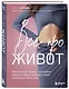 Все про живот. Комплексный подход к улучшению внешнего вида и здоровья самой проблемной части тела - фото 3