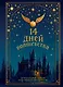 14 дней волшебства. Новогодний адвент по мотивам вселенной Гарри Поттера - фото 1