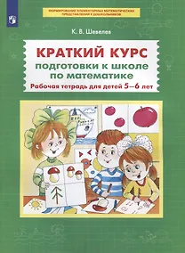 Краткий курс подготовки к школе по математике. Рабочая тетрадь для детей 5-6 лет - фото 1