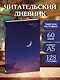 Читательский дневник. Звездное небо (64 л., твердая обложка) - фото 3