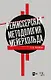 Режиссерская методология Мейерхольда. Драматургия мейерхольдовского спектакля: мысль, зритель, театральный монтаж: учебное пособие - фото 1
