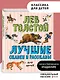 Лучшие сказки и рассказы для детей (ил. В. Канивца) - фото 4