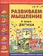 Развиваем мышление. В мире логики - фото 1