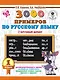 3000 примеров по русскому языку. 1 класс. Крупный шрифт. Автоматизированность навыка. Обязательный уровень знаний, умений и навыков - фото 1