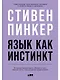 Язык как инстинкт - фото 1