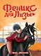 Феникс для Лизы - фото 1
