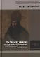 Патриарх Никон. Его государственные и канонические идеи. Часть 1 - фото 1