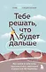 Тебе решать, что будет дальше: как найти в себе силы противостоять невзгодам и решиться на перемены - фото 1