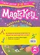 Magic Key. Для детей 5-6 лет. Часть 2 (комплект из 2 книг) - фото 1